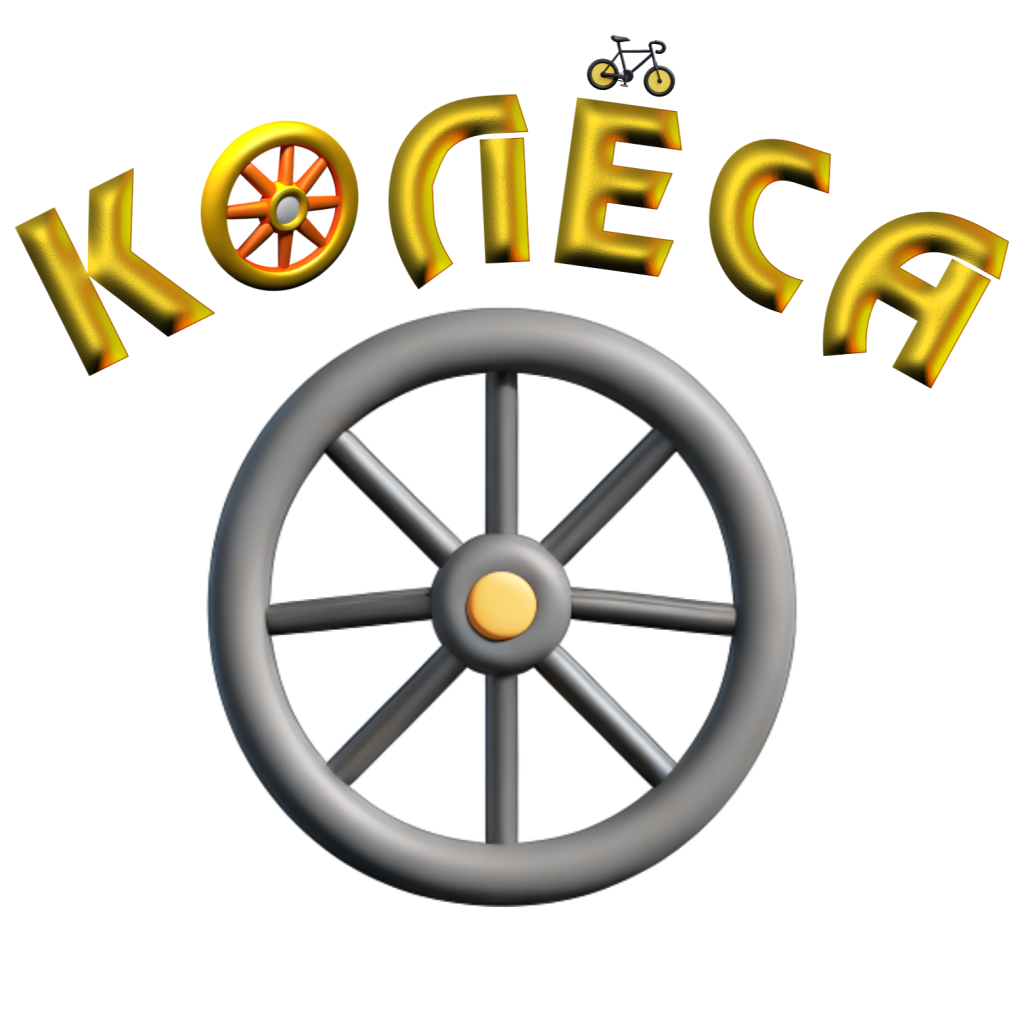 Колёса