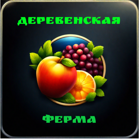 Деревенская ферма
